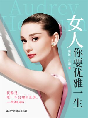 cover image of 女人，你要优雅一生